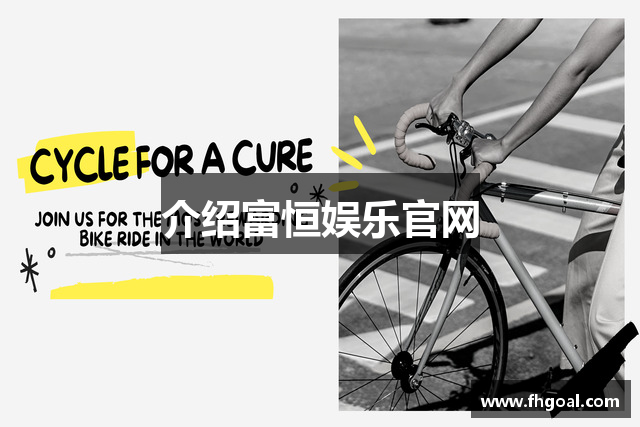 介绍富恒娱乐官网